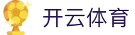 开云体育全站登录入口 - Kaiyun 官网 H5 登录地址与 iOS APP 下载
